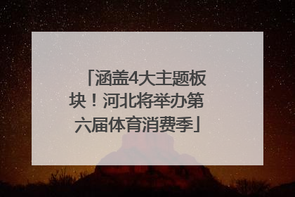 涵盖4大主题板块！河北将举办第六届体育消费季